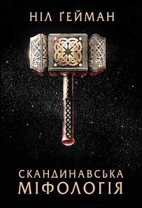 Скандинавська міфологія