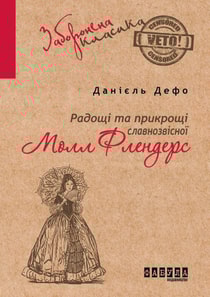 Радощі та прикрощі славнозвісної Молл Флендерс