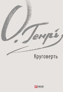Круговерть