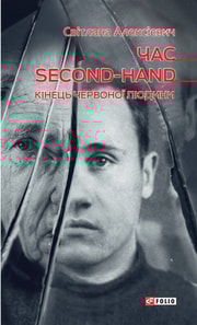 Час second-hand. Кінець червоної людини