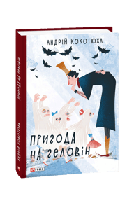 Пригода на Геловін