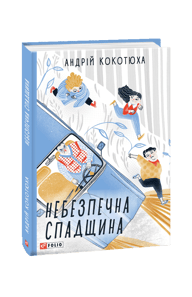 Небезпечна спадщина