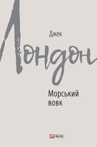 Морський вовк