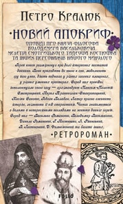 Новий апокриф. Оповіді про князя-філософа Володимира Васильковича, Мелетія Смотрицького, Тадеуша Костюшка та інших персонажів нашого минулого