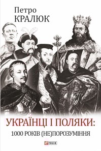 Українці і поляки: 1000 років (не)порозуміння