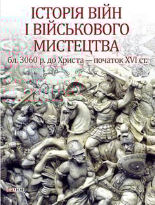 Історія війн і військового мистецтва: у трьох томах – Том 3 Від масових армій до відродження професійних армій (ХХ – початок ХХІ ст.)