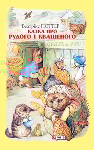 Казка про Рудого і Квашеного