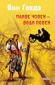 Пливе човен – води повен