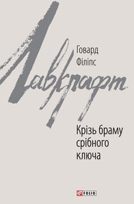 Крізь браму срібного ключа
