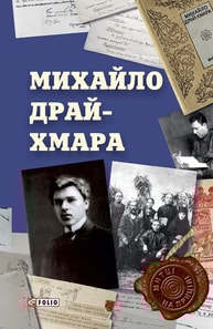 Михайло Драй-Хмара