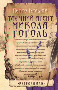 Таємний агент Микола Гоголь