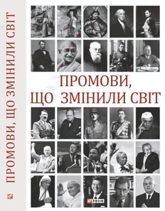 Промови, що змінили світ. 2-ге видання, перероблене