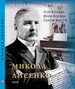 Микола Лисенко