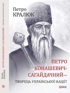 Петро Конашевич-Сагайдачний — творець української нації?
