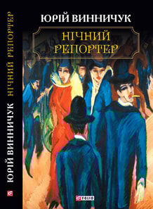 Нічний репортер