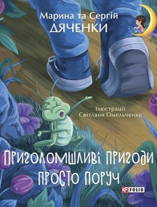 Приголомшливі пригоди просто поруч