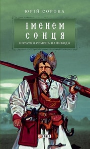 Іменем сонця. Нотатки Семена Паливоди