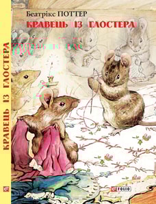 Кравець із Глостера