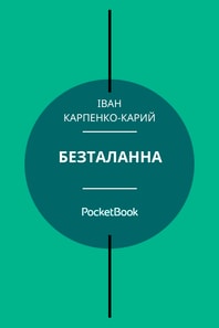 Безталанна