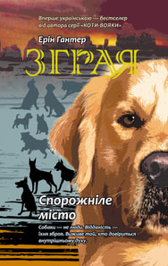 Зграя. Книга 1. Спорожніле місто