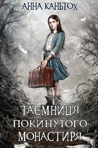 Таємниця покинутого монастиря