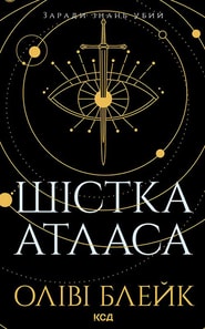 Шістка Атласа. Книга 1