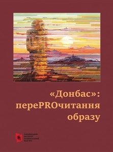 «Донбас»: переPROчитання образу