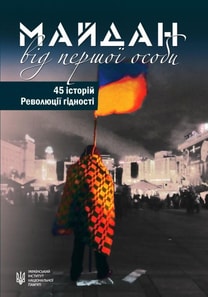 Майдан від першої особи