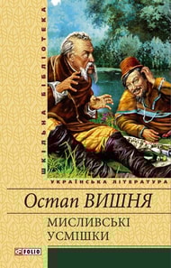 Мисливські усмішки