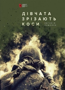 Дівчата зрізають коси