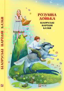 Розумна донька: білоруські народні казки
