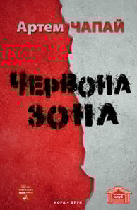 Червона зона