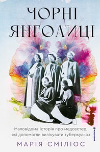 Чорні янголиці. Маловідома історія про медсестер, які допомогли вилікувати туберкульоз