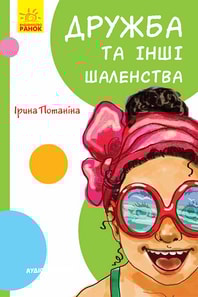 Кумедні оповідання. Дружба та інші шаленства