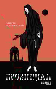 Провінціал