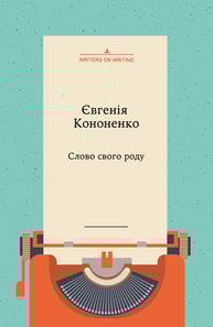 Слово свого роду