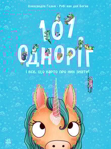 101 одноріг і все, що варто про них знати!