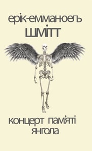 Концерт пам’яті янгола