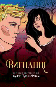 Вигнанці. Книга 3