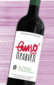 Вино без правил. Як пити круте вино і не залежати від думки винних снобів