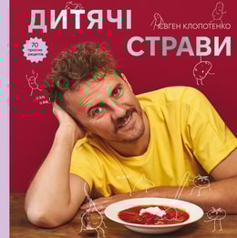 Дитячі страви. 70 простих рецептів