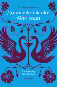 Дивовижні жінки біля води