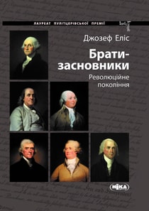 Брати-засновники: Революційне покоління