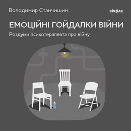 Емоційні гойдалки війни. Роздуми психотерапевта про війну