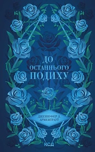 До останнього подиху. Книга 3