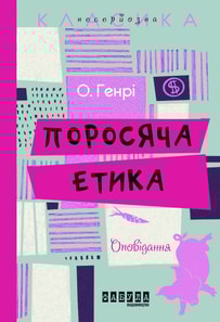 Поросяча етика