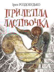 Прилетіла ластівочка