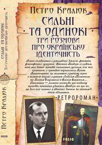 Сильні та одинокі. Три розмови про українську ідентичність
