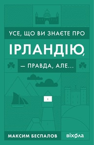 Усе, що ви знаєте про Ірландію, — правда, але...