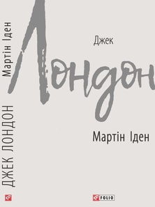 Мартін Іден